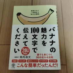 バナナの魅力を100文字で伝えてください 誰でも身につく36の伝わる法則