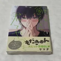 鯛代くん、君ってやつは。コミック 1巻