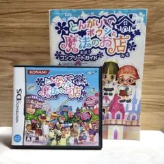 とんがりボウシと魔法のお店 DS ソフトと攻略本セット Nintendo 任天堂