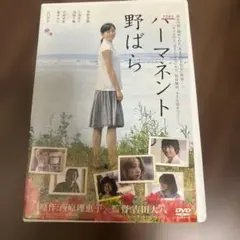 ノーマネント 野ばら DVD