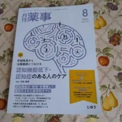 月刊 薬事 2025年8月号
