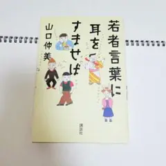 若者言葉に耳をすませば