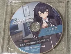 アンラベルトリガー　豪華限定版　ドラマCD 若葉