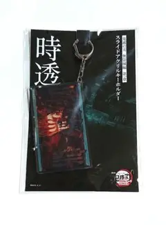 劇場版 鬼滅の刃 猗窩座再来 時透無一郎 アクリルスライドキーホルダー