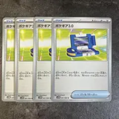ポケギア3.0 4枚