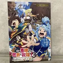 この素晴らしい世界に祝福を！3 第1弾入場者特典