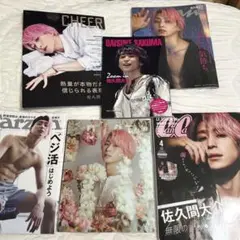 佐久間大介 雑誌セット