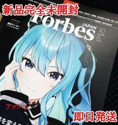 ForbesJAPAN (フォーブスジャパン 2025年10月号）星街すいせい