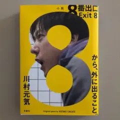8番出口 Exit 8 川村元気