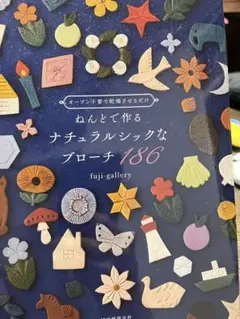 ねんどで作るナチュラルシックなブローチ186