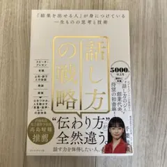 話し方の戦略 : 「結果を出せる人」が身につけている一生ものの思考と技術