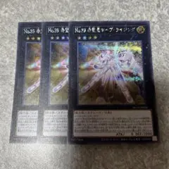 遊戯王　No.39 希望皇ホープライジング シークレット　3枚 1214 ★
