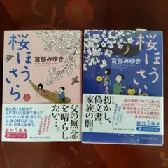 桜ほうさら 上下セット