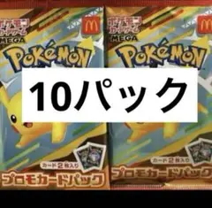 ポケモンカード　マクドナルド　マック　コラボ　10パック