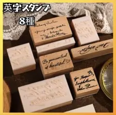 英字スタンプ ヴィンテージ ウッドスタンプ 8個セット コラージュ