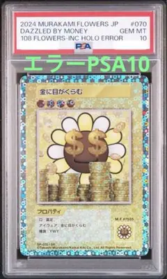 す*ず様 PSA9 金に目がくらむ エラー 108フラワーズ 村上隆 ミスプリ 2025年最新】108フラワーズ 金に目がくらむの人気アイテム