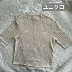 UNIQLO ♦️マメクロゴウチ メッシュセーター ナチュラル sizeL