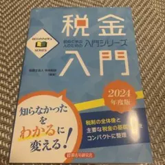 税金入門2024年度版