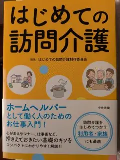 はじめての訪問介護
