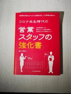 【送料無料】コロナ共生時代の　営業スタッフの教科書　塚本晴樹著