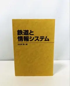 鉄道と情報システム