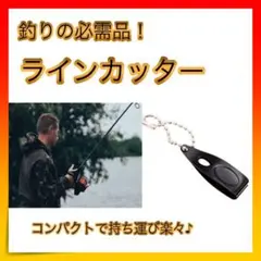 *ラインカッター 釣り コンパクト ステンレス フィッシング