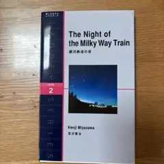 銀河鉄道の夜 : level 2(1300-word)