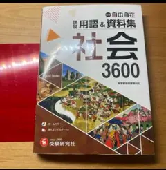 社会 3600 自由自在