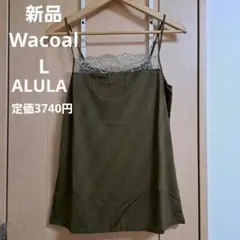 新品⭐Wacoal⭐ワコール　アルラ　ALULA 　キャミソール　L