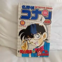 名探偵コナン 特別編 13