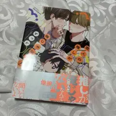 恋人の推しが俺じゃない！ ずっか BL漫画 コミック