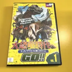 全巻セット【中古】DVD▼大恐竜時代へGO!!(11枚セット)全5巻 + GO!!GO!! 全6巻 レンタル落ち Amazon.co.jp: 大恐竜時代へGO!! 全11枚 全5巻 + GO!!GO!! 全6巻