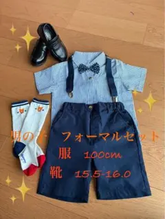 お値下げ！男の子フォーマルセット 100cm 結婚式、七五三等に！全身一度に揃う