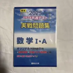 2025 大学入学共通テスト　実戦問題集　 数学Ⅰ・A 未使用