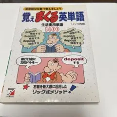 覚えまくる英単語 : 英単語は文脈で覚えましょう 生活実用単語1400