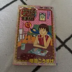ギャグマンガ日和 増田こうすけ劇場 巻の3
