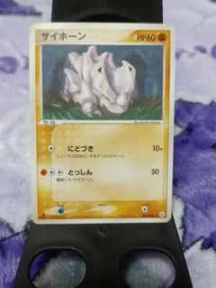 ポケモンカード　サイホーン　第4弾 拡張パック「とかれた封印」