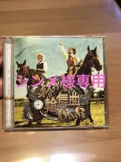 終わりなき輪舞曲(ロンド)