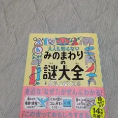 大人も知らない みのまわりの謎大全