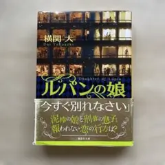 ルパンの娘 横関大