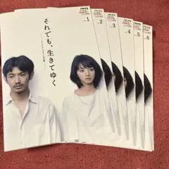 【全6巻】 それでも、生きてゆく ディレクターズカット完全版 DVD 全巻セット