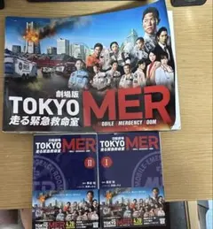 劇場版 限定版TOKYO MER走る緊急救命室日曜劇場TOKYOMERの本セット