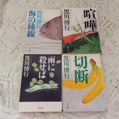 黒川博行　4冊セット