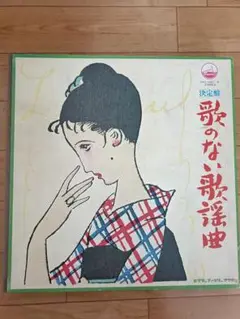 ★歌のない歌謡曲 決定版★レコード8枚セット