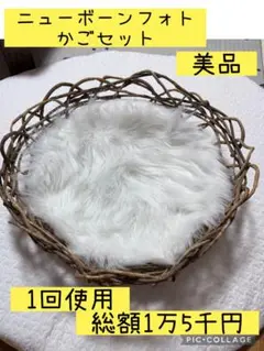 本日限定価格　1万5千円相当　ニューボーンフォト　月齢フォト　バスケット　セット