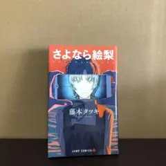 さよなら絵梨 漫画 本