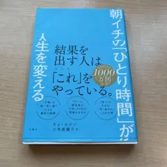 朝イチの「ひとり時間」が人生を変える