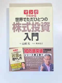【美品】マンガでわかる株式投資入門