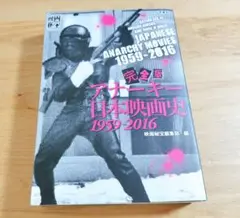 【貴重・新品・未使用】映画秘宝 完全版アナーキー日本映画史1959-2016 完全版アナーキー日本映画史1959-2016 (映画秘宝COLLECTION