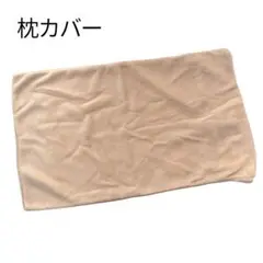そ　枕カバー ふわふわ フランネル ベージュ43X63cm 封筒式